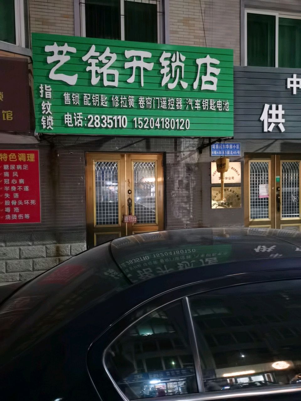 艺铭开锁店