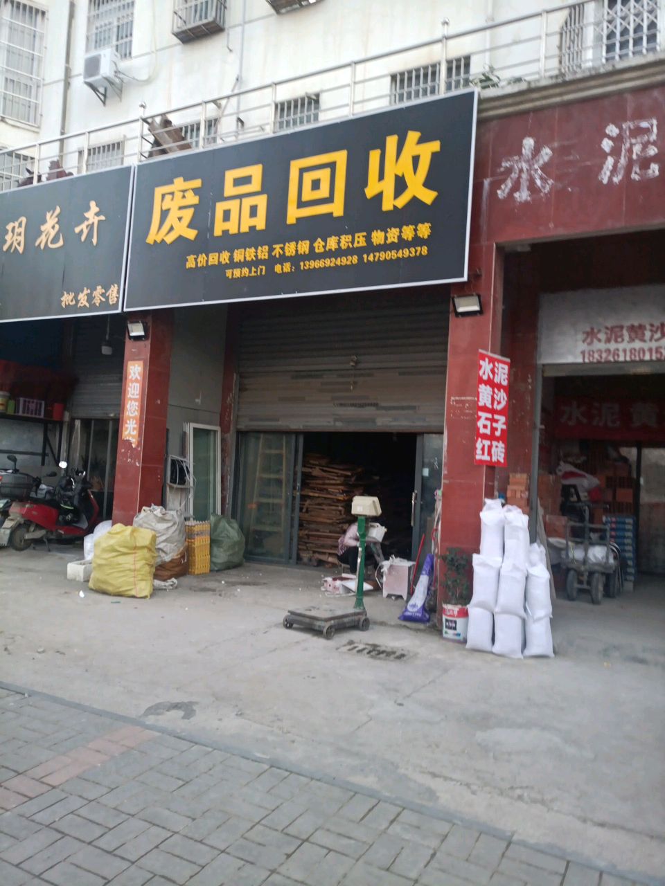废品回收