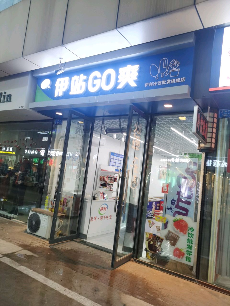 伊站GO爽(万达广场店)