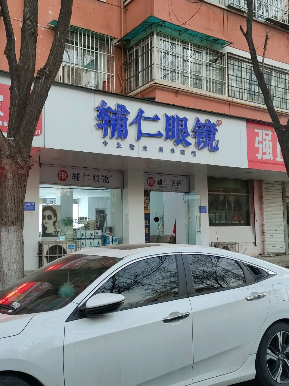 辅仁配眼镜店