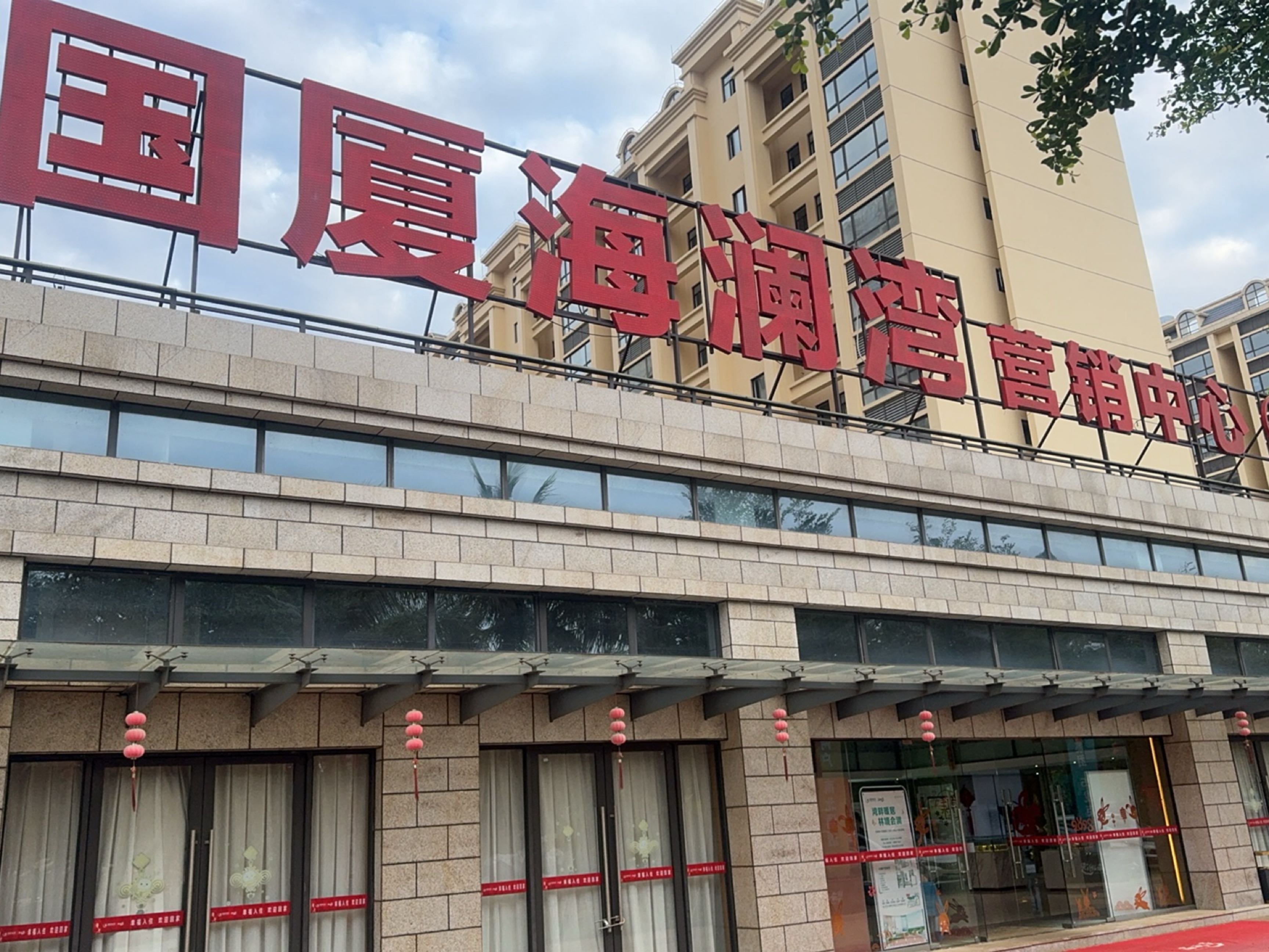 国厦·海澜湾营销中心
