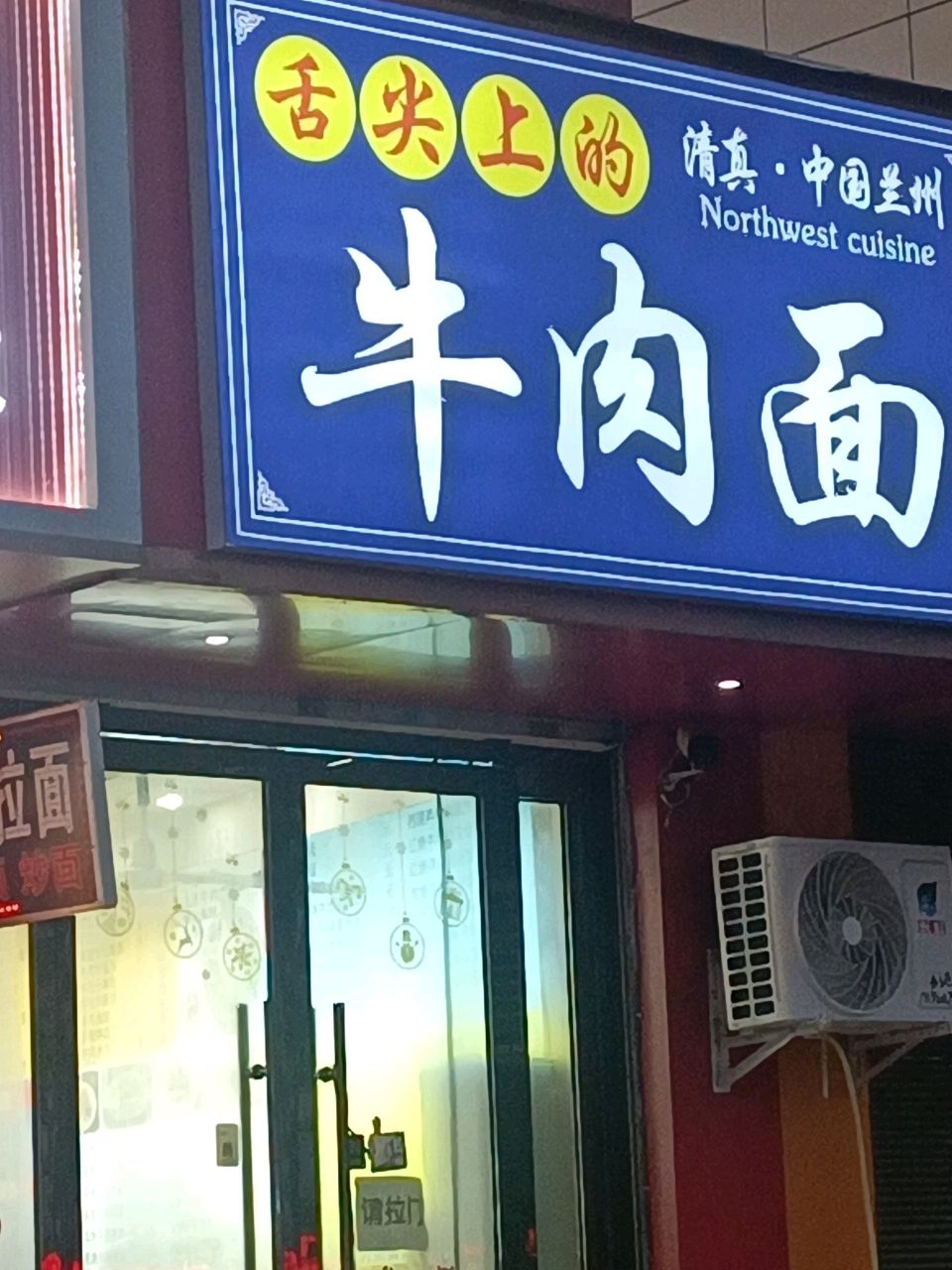 清真·中国兰州牛肉面(艺苑路店)