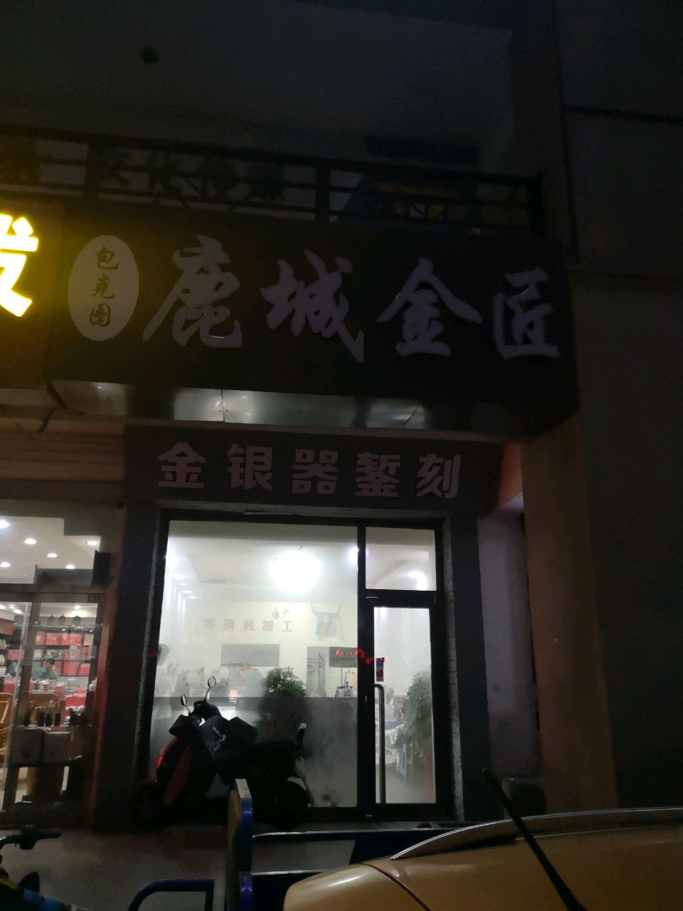 鹿城金匠