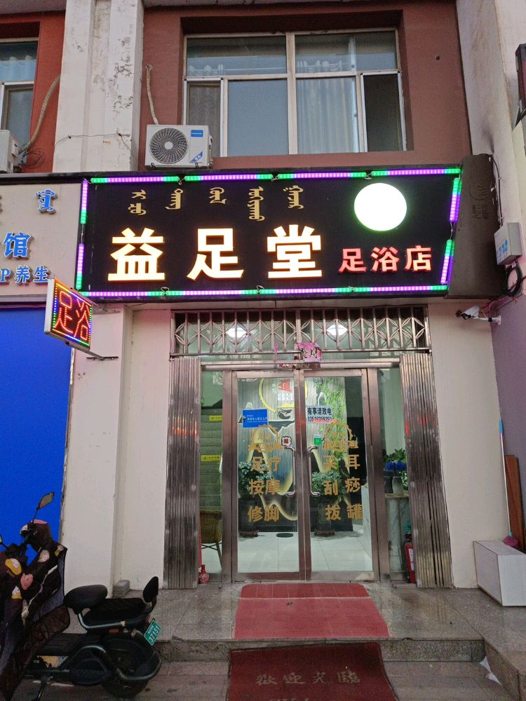 益足堂(中华路店)