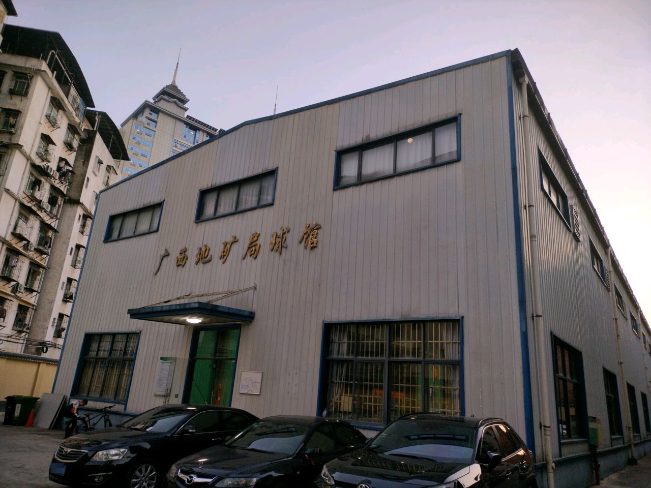 广西地矿局球馆