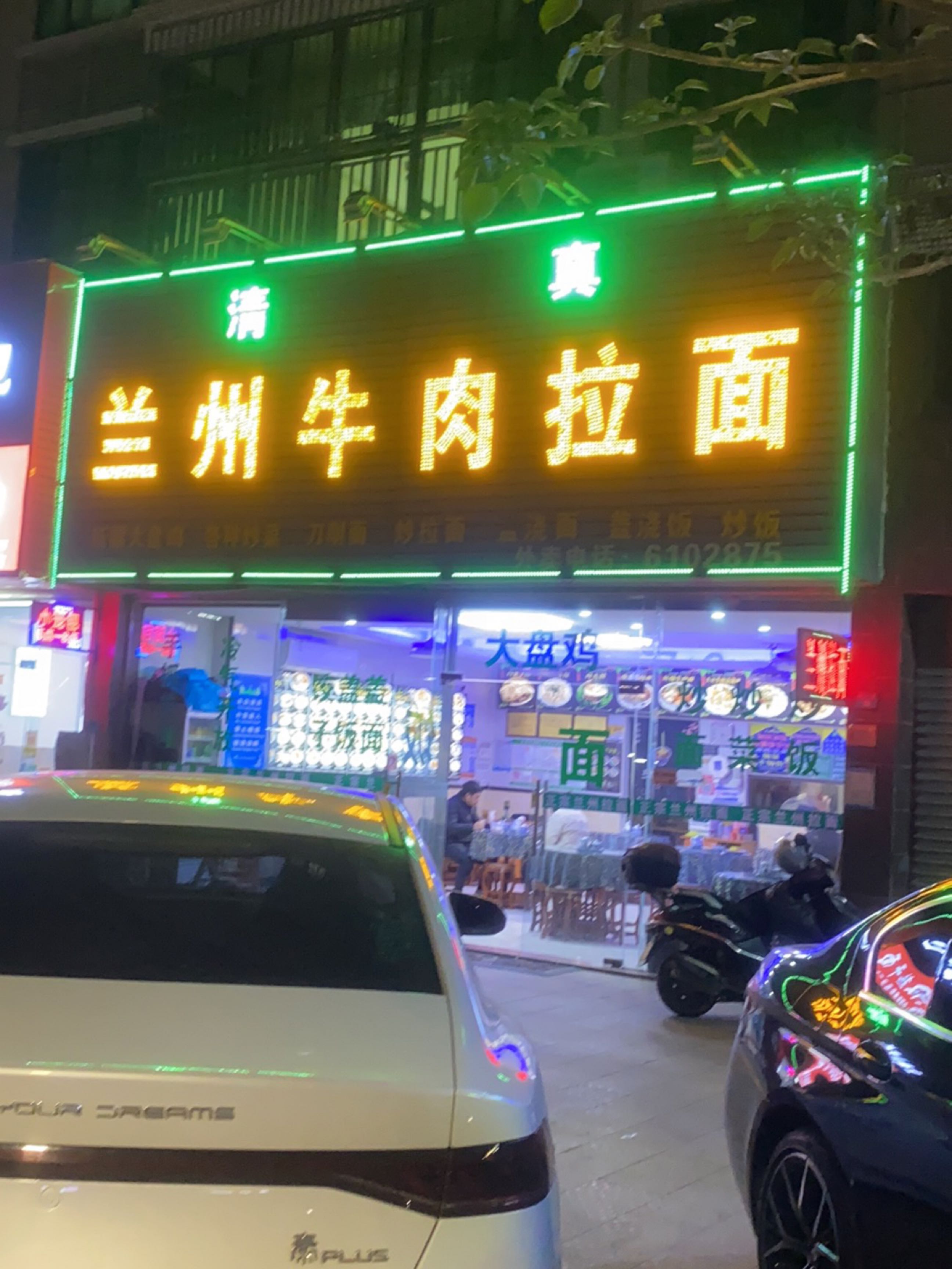 清真兰州牛肉拉面(金涛园店)