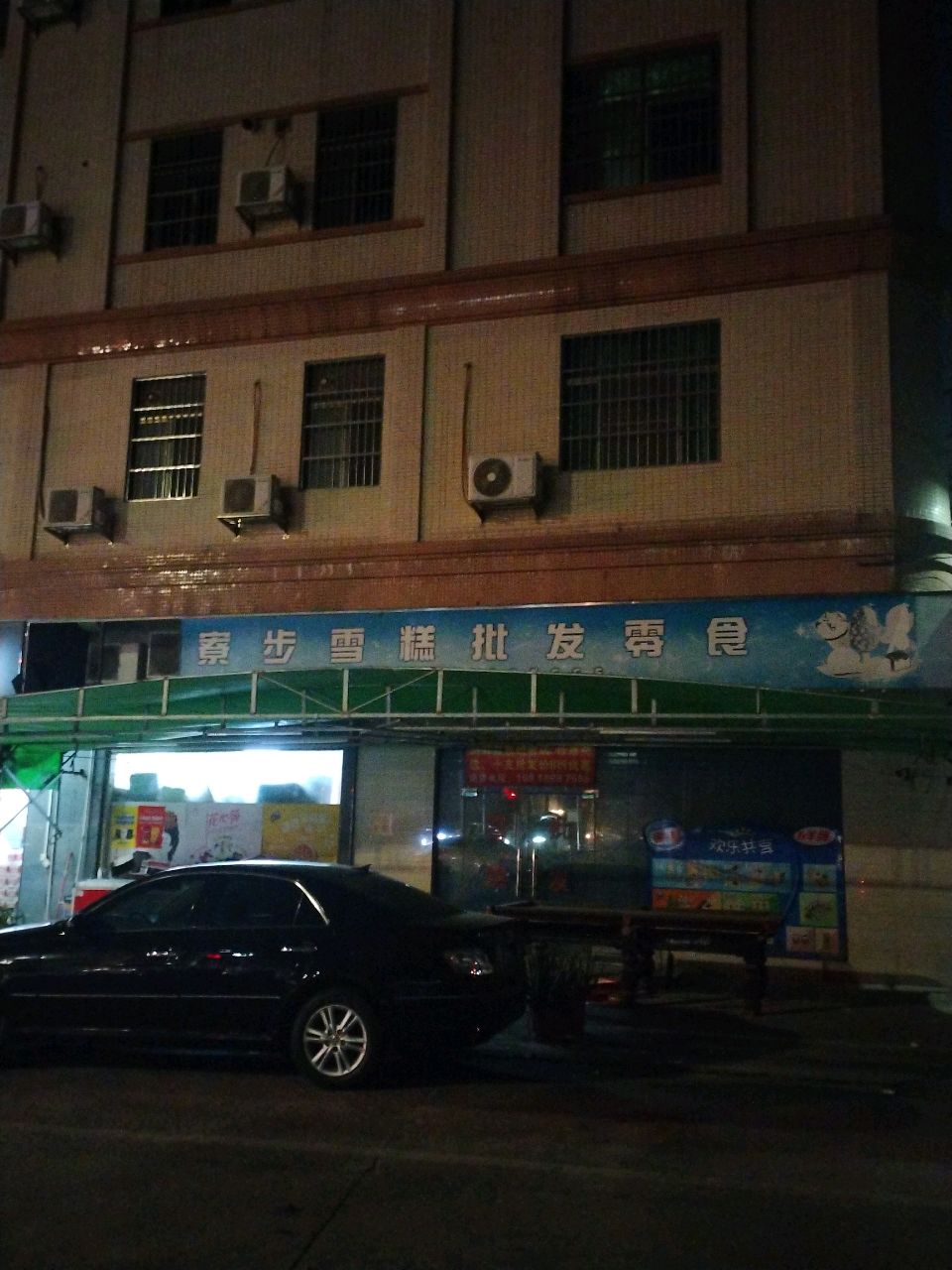 雪糕批发零售(中国石化店)