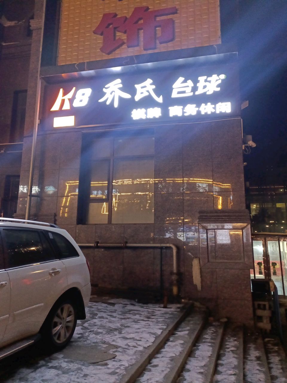 乔氏台球(广场西路店)