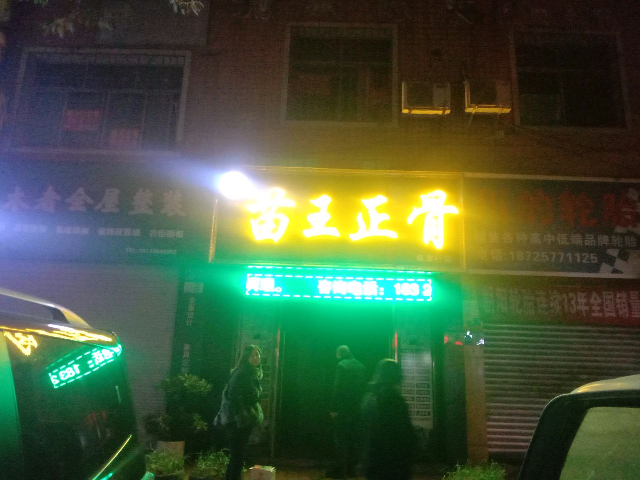 苗王正骨(陈家桥店)