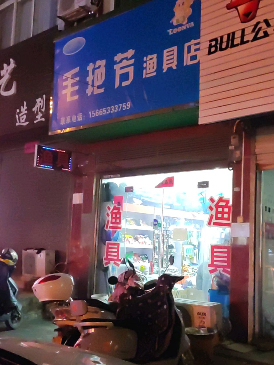 毛艳芳渔具店