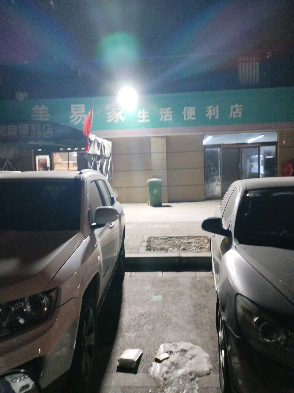 美易家美好生活便利店