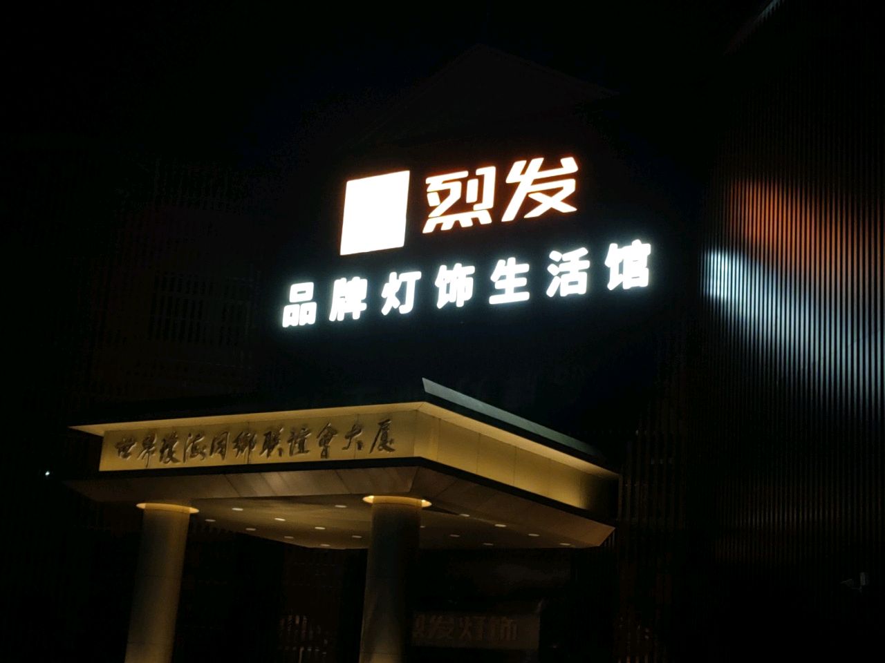 烈发品牌灯饰生活馆