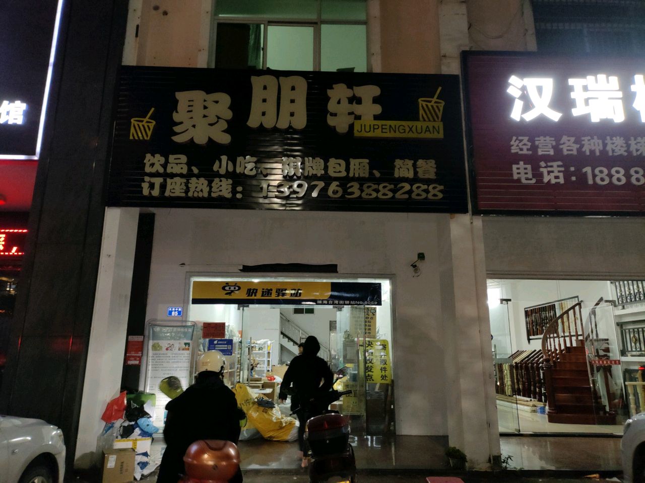 聚朋轩饮品小吃