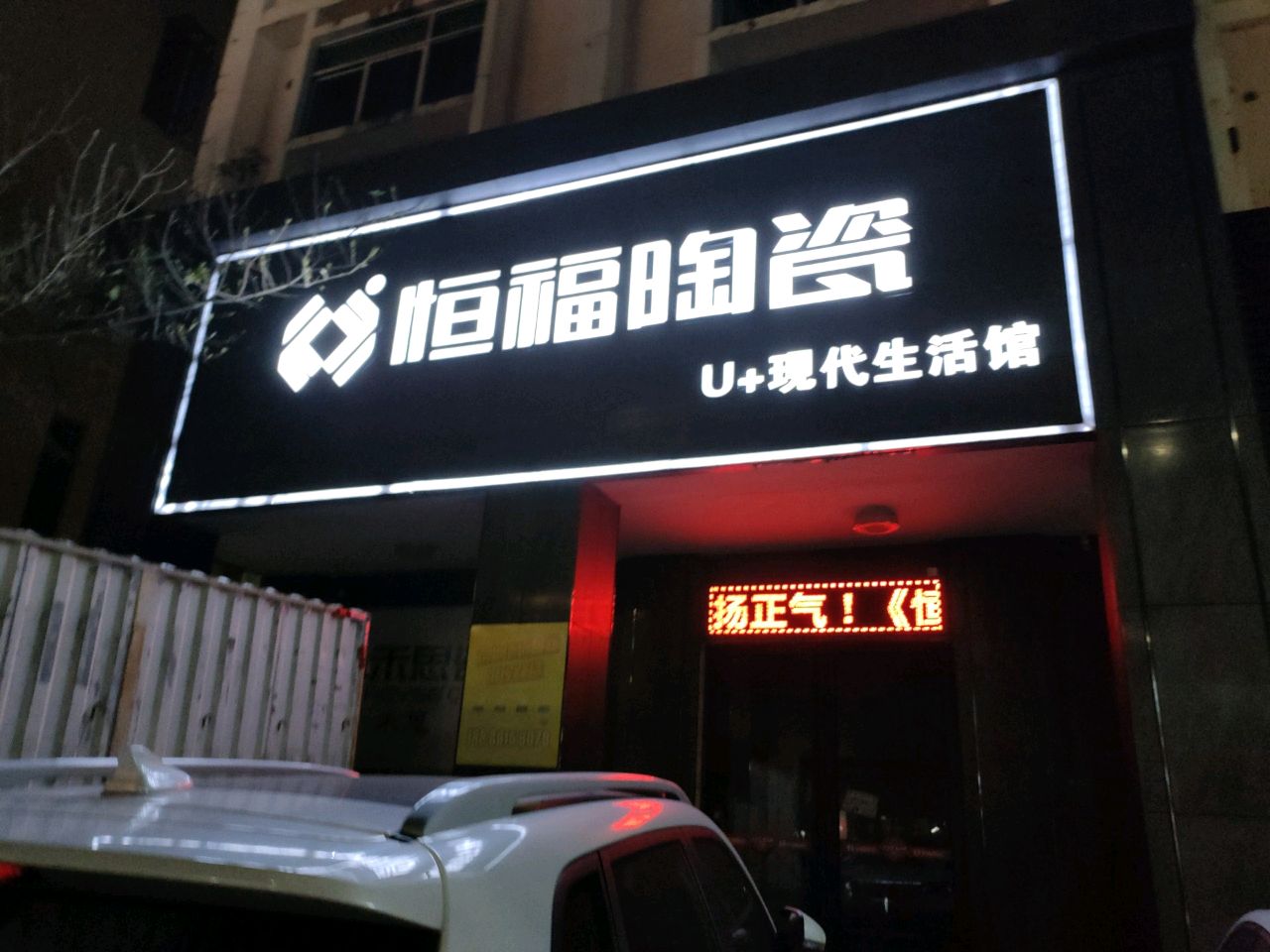 恒福陶瓷(兴海中路店)