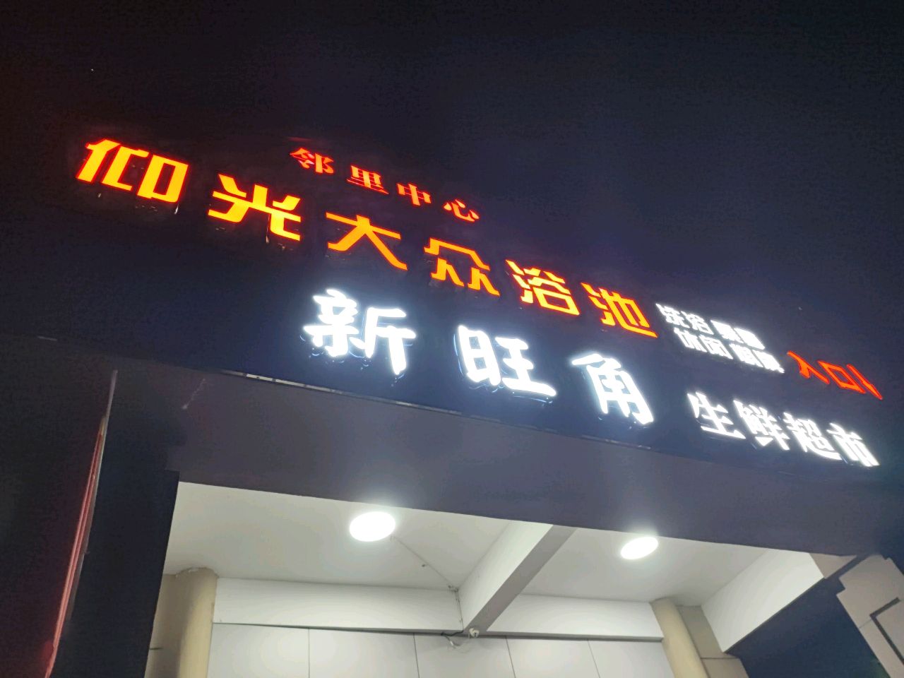 仰光大众浴池