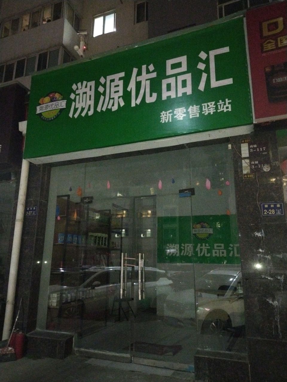 溯源优品汇(国基路店)