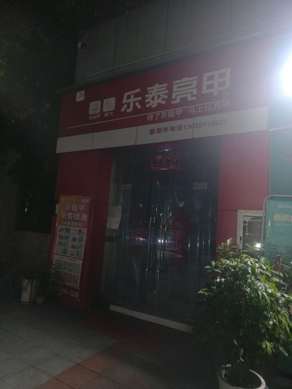 乐泰亮(发展大道店)