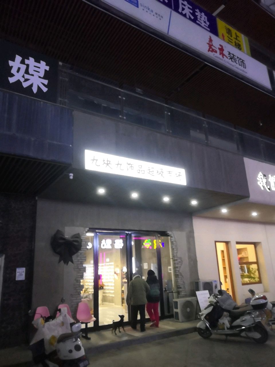 潢川县九块九饰品超级市场