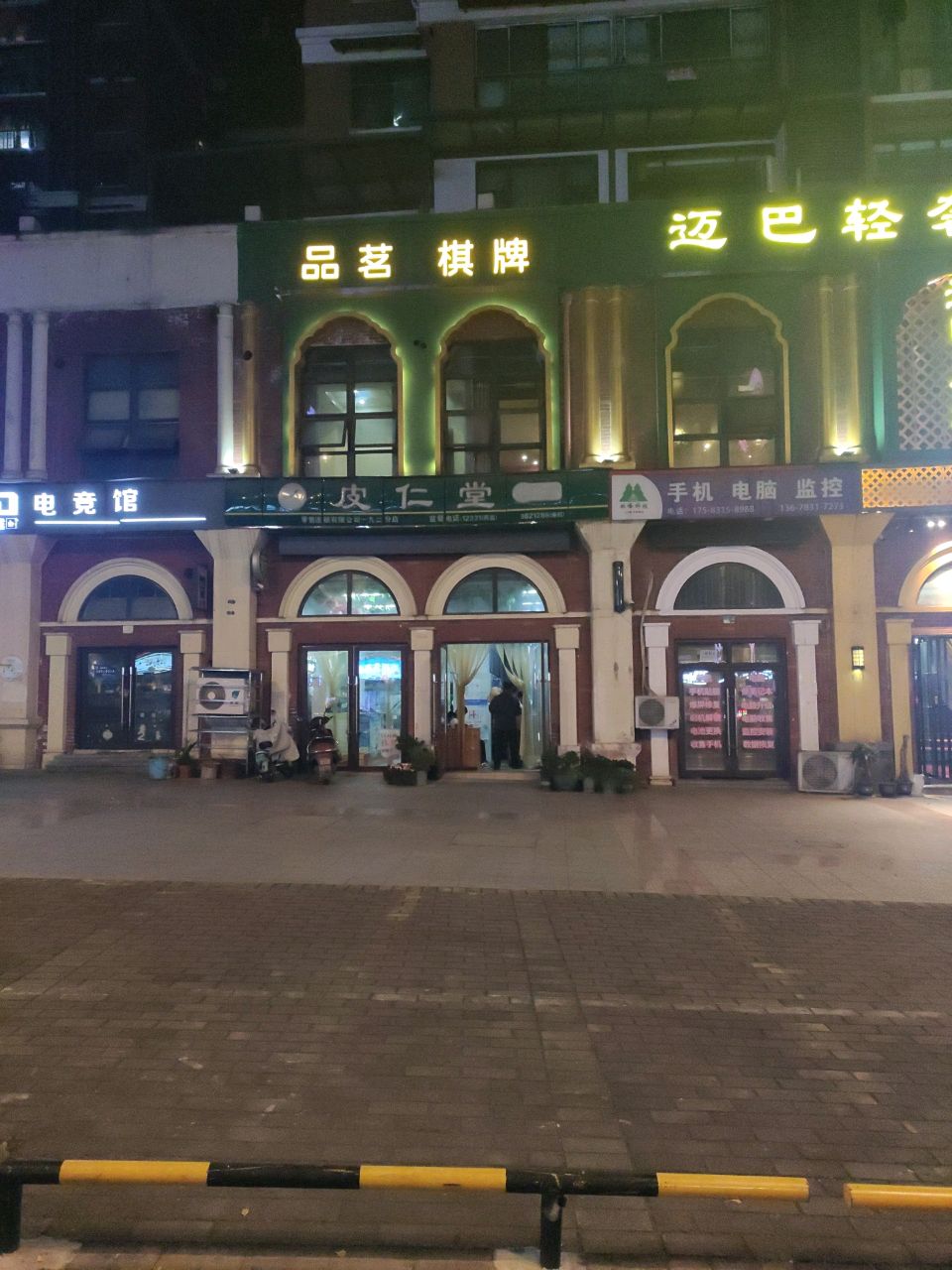 品茗棋牌(新楼路店)