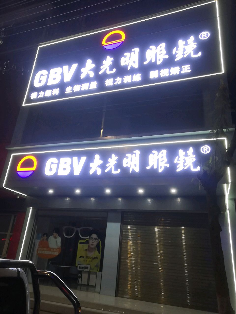 潢川县GBV大光明眼镜(五中店)