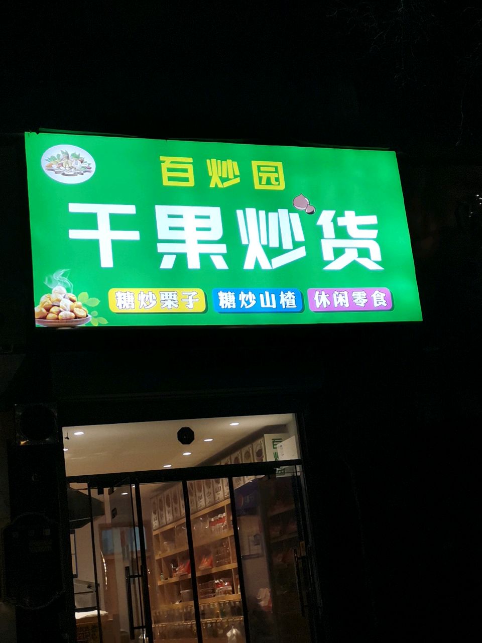 荥阳市百炒园干果炒货