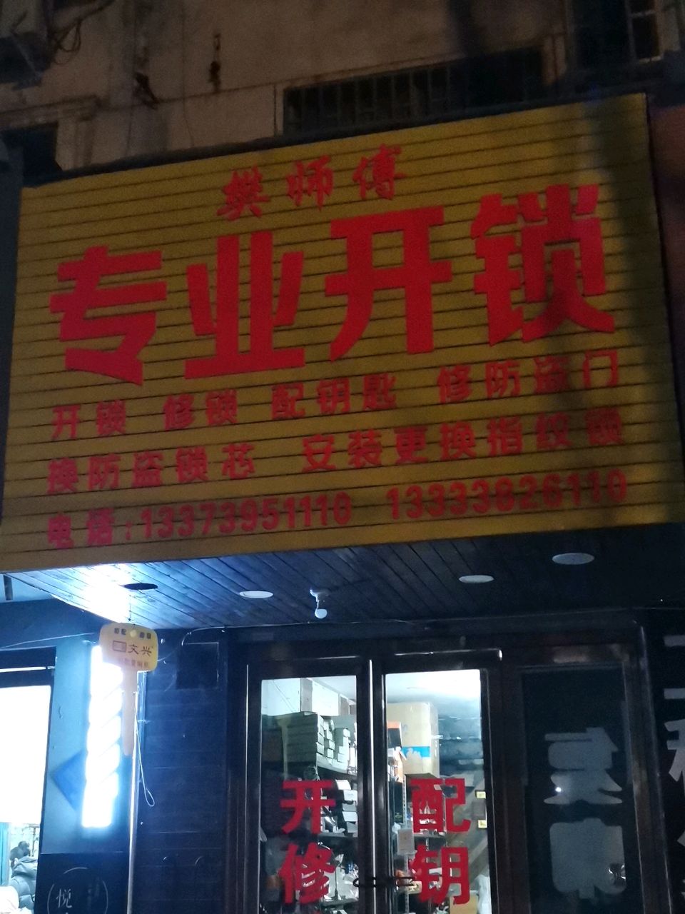 樊师傅专业开锁