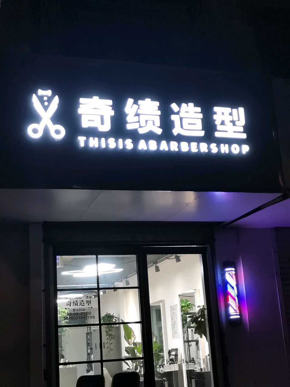 荥阳市奇绩造型(学府路店)