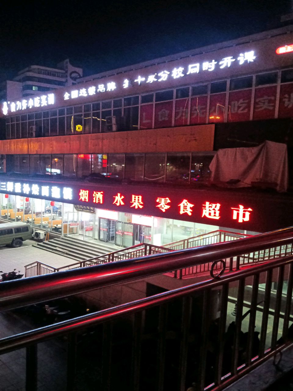 烟酒水果零食超市(兴隆街店)