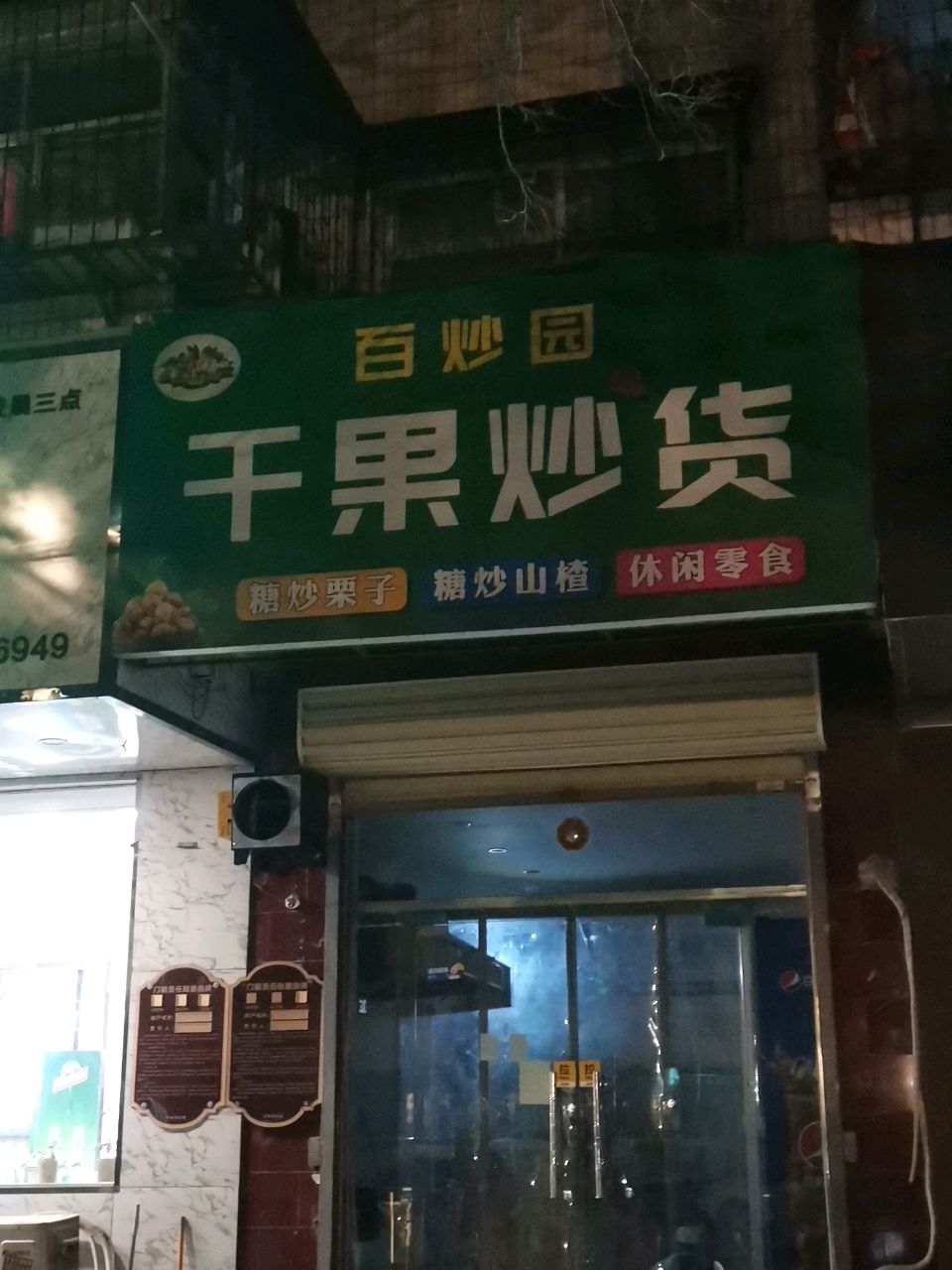 荥阳市百炒园干果炒货