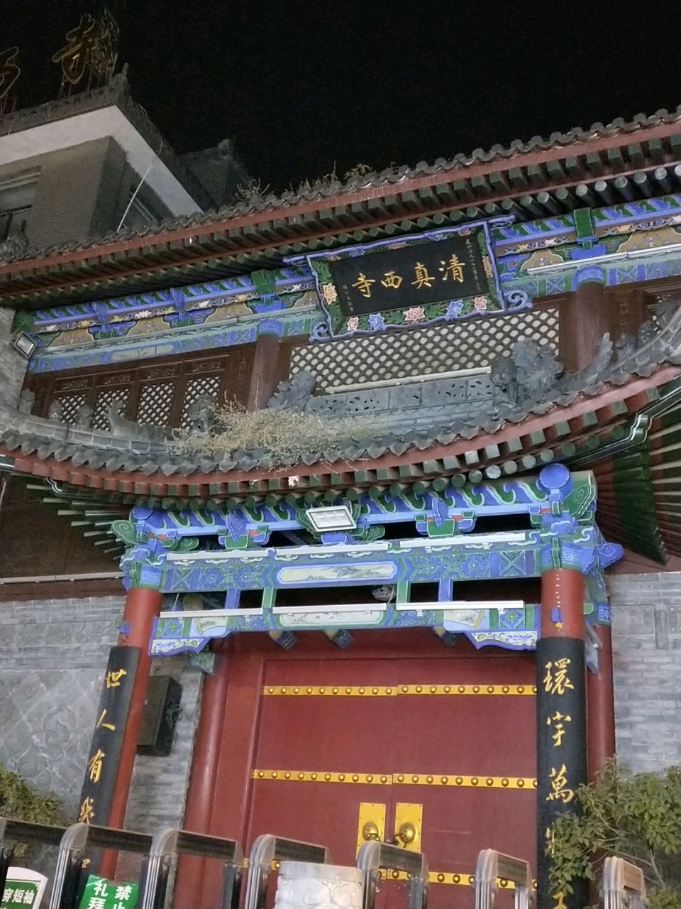 清真西寺
