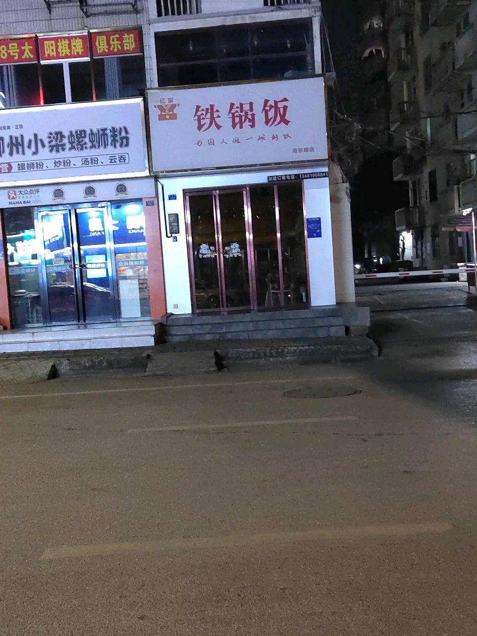 亿家铁锅饭