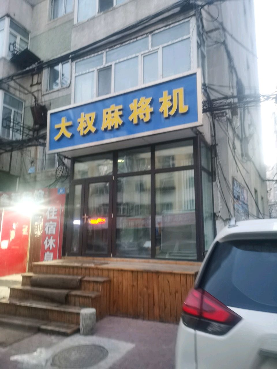 大权麻将机(机务小区店)