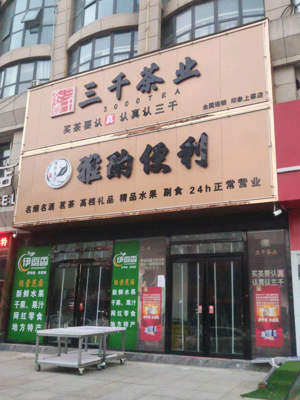 上蔡县三千茶业全国连锁印象(上蔡店)