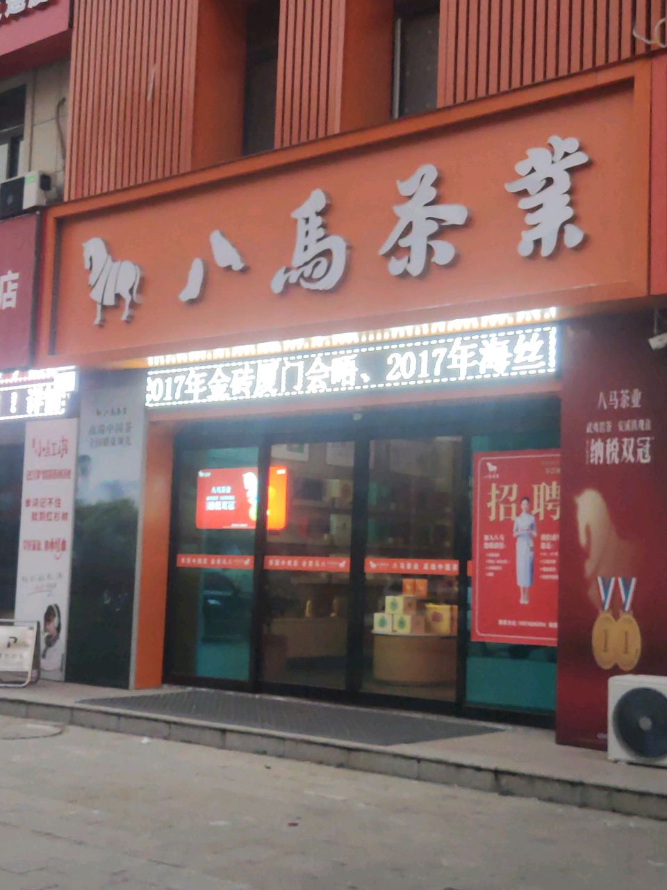 上蔡县八马茶业(上蔡鹏宇店)