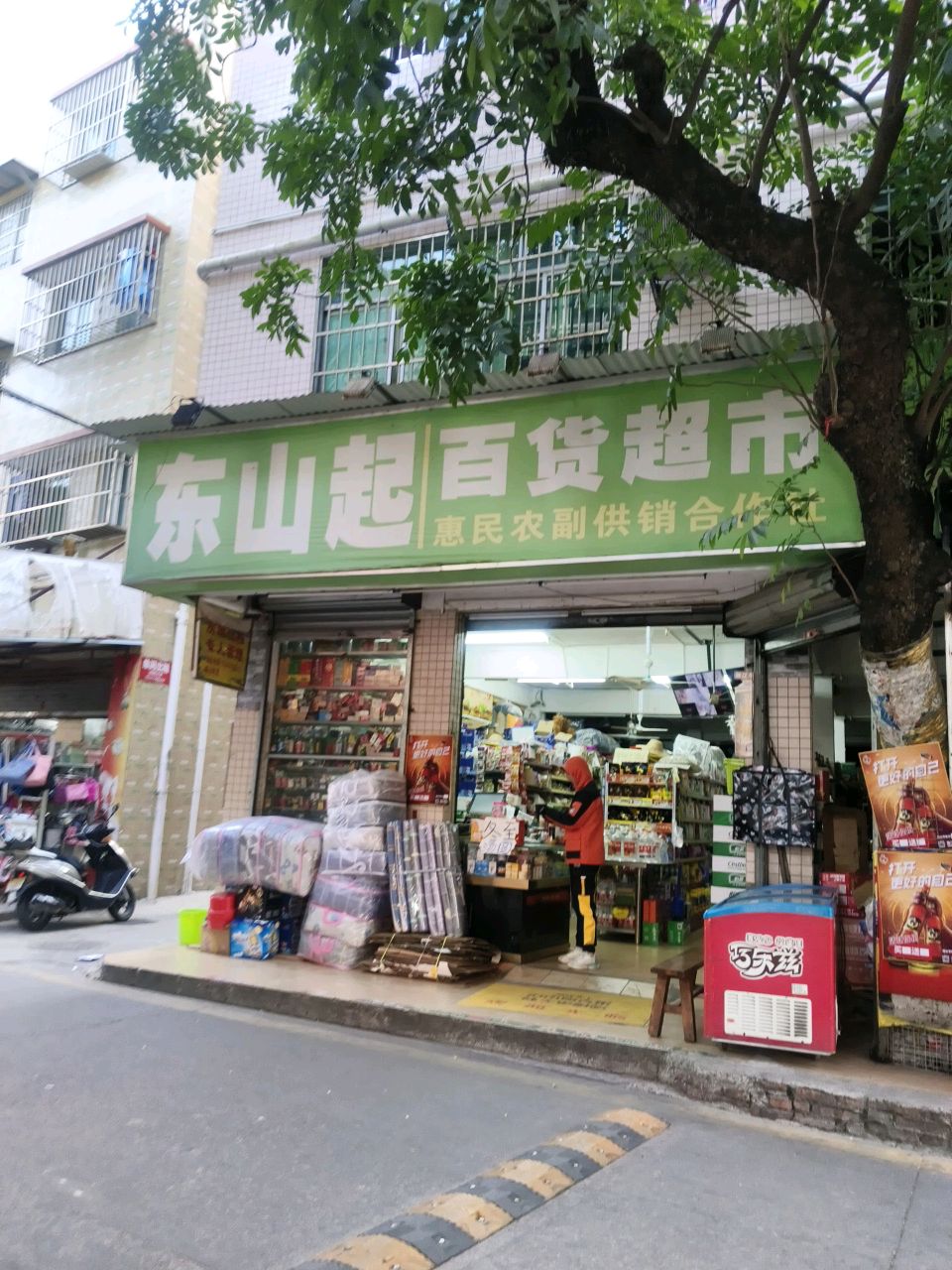 东山起百货超市