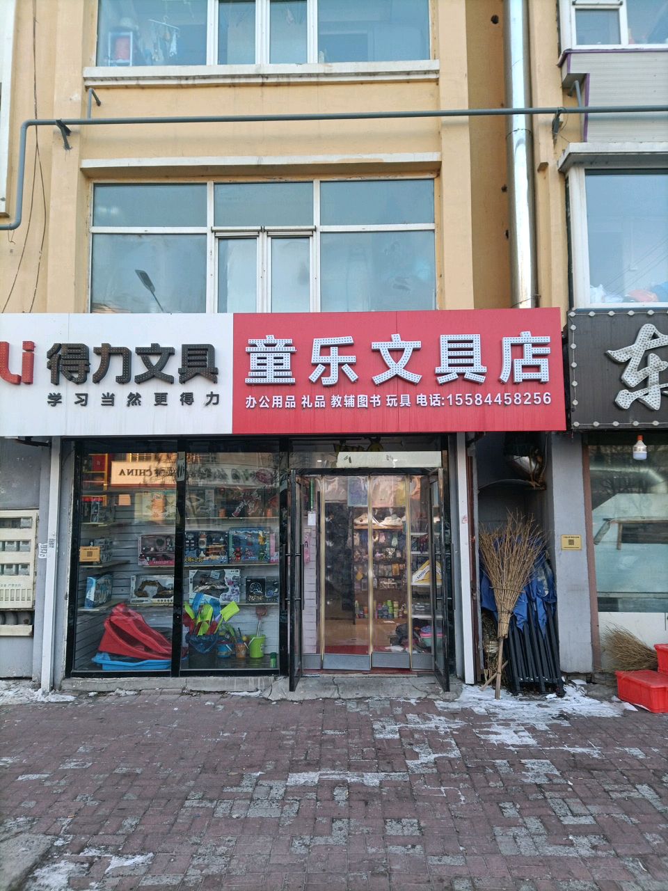 童乐文具店