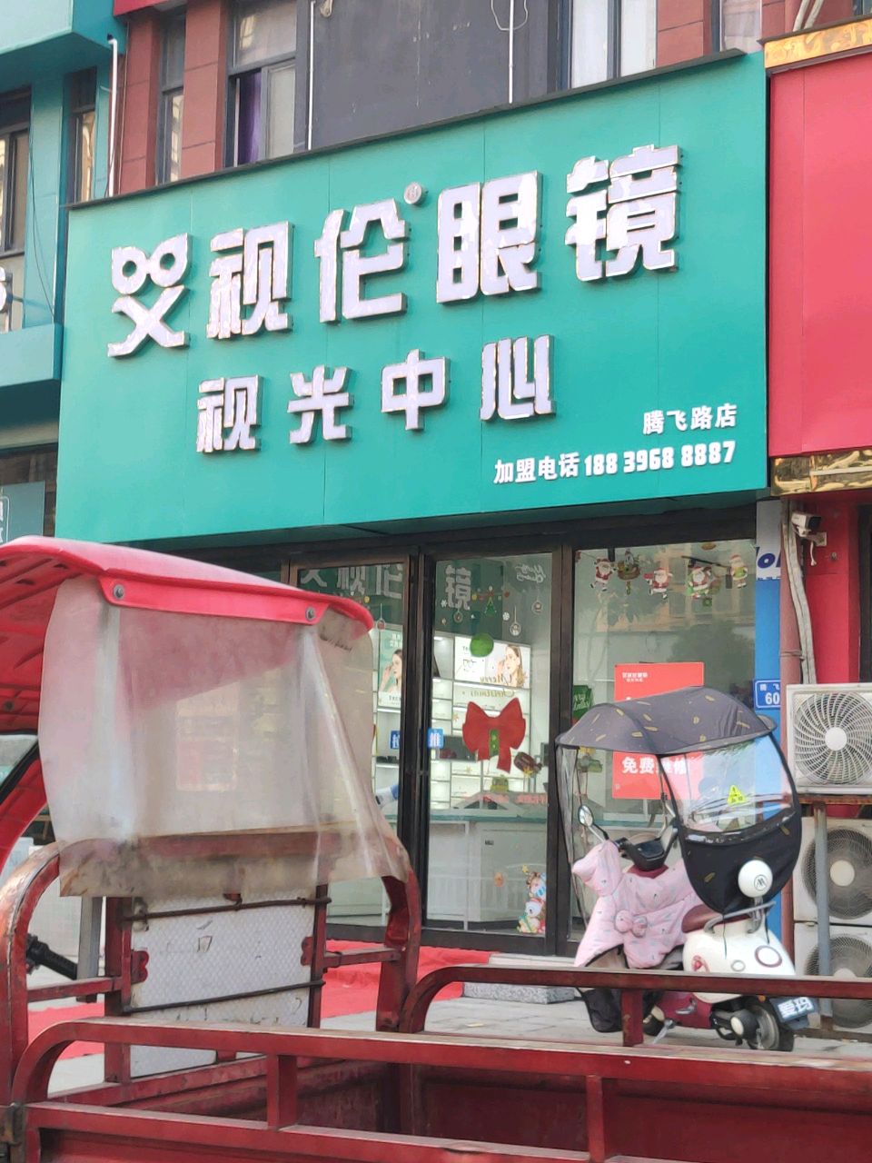 上蔡县艾视伦眼镜(腾飞路店)