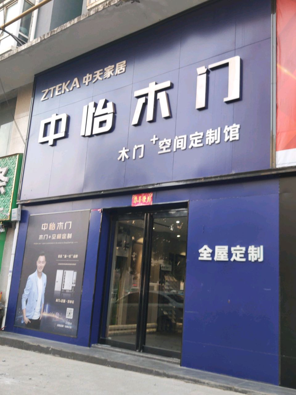 上蔡县中怡木门(腾飞路店)