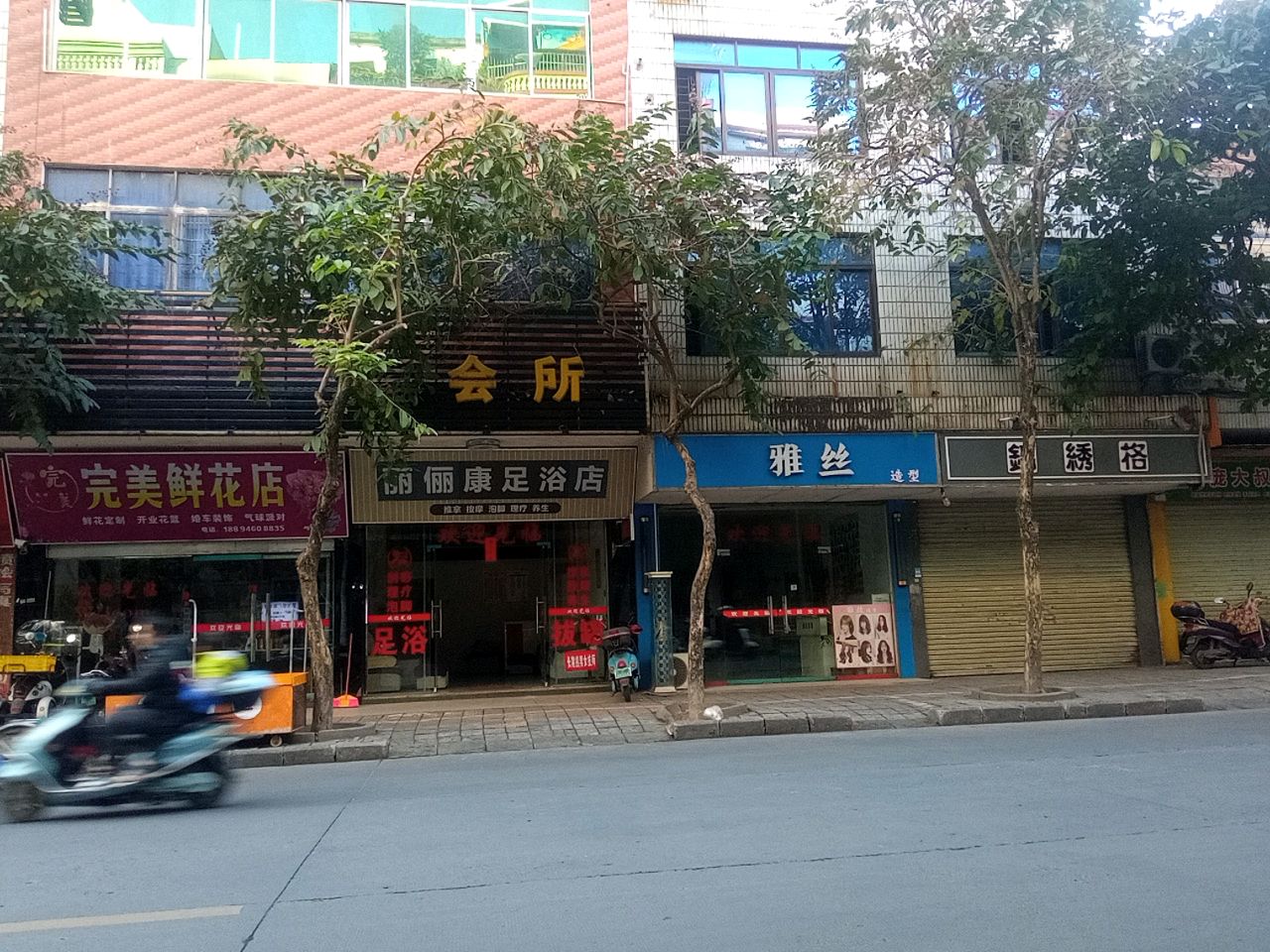 丽俪康足浴店