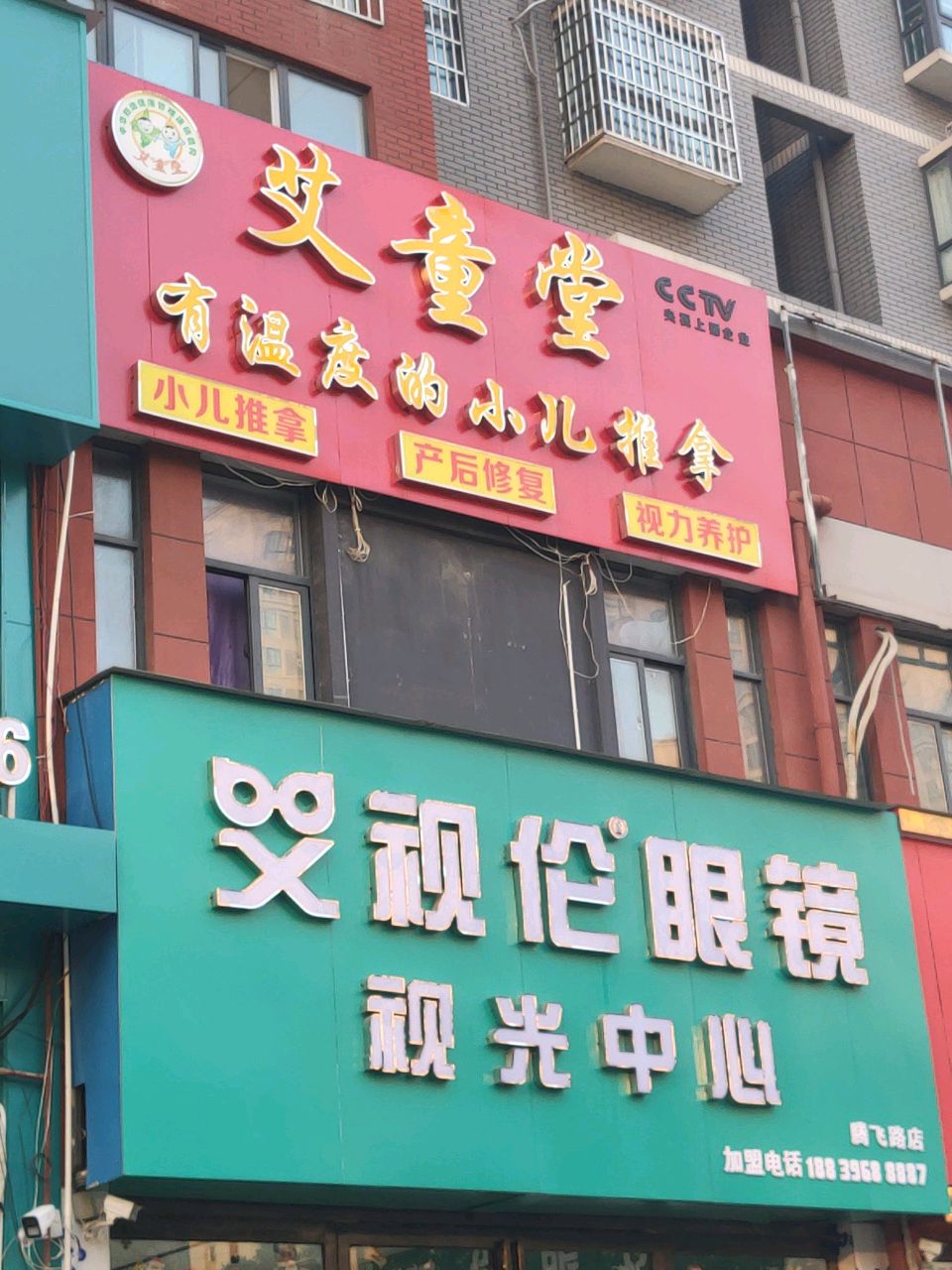 上蔡县艾视伦眼镜(腾飞路店)