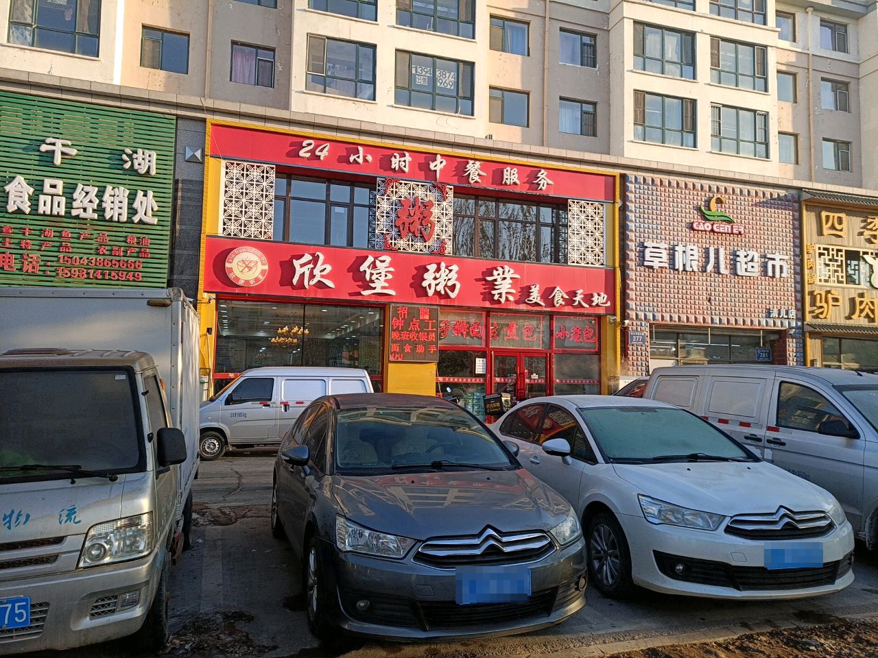 欣堡粥铺(两家菜市场店)