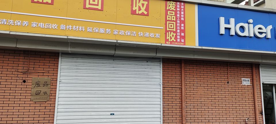 金属再生废品回收
