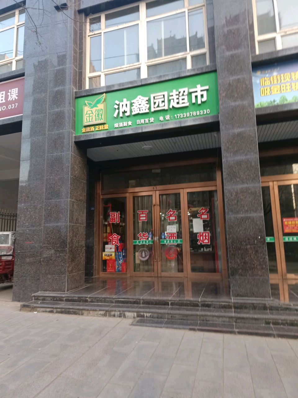 汭鑫苑商店