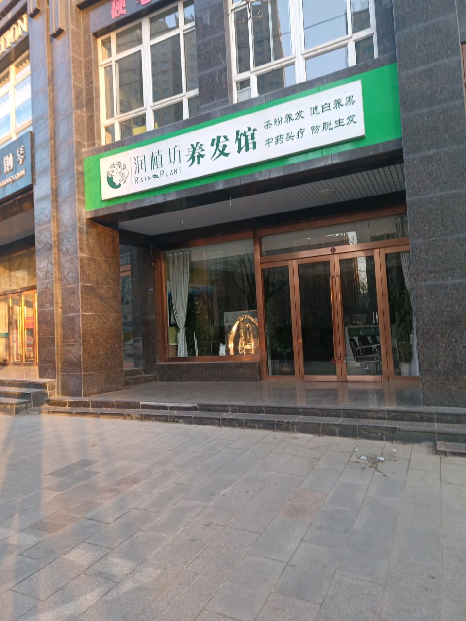 华亭市润植坊美发馆