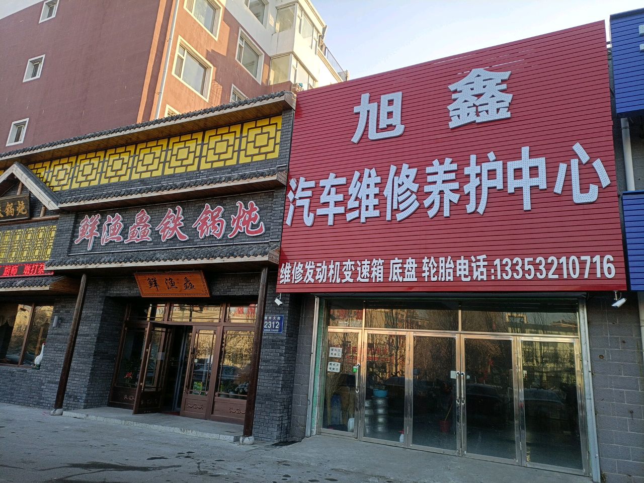 旭鑫汽车维修养护中心