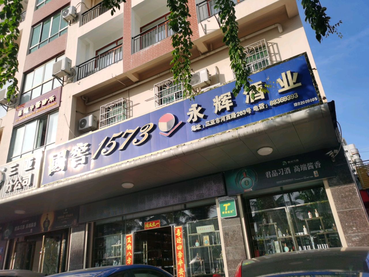 永辉酒业(三亚河西路店)