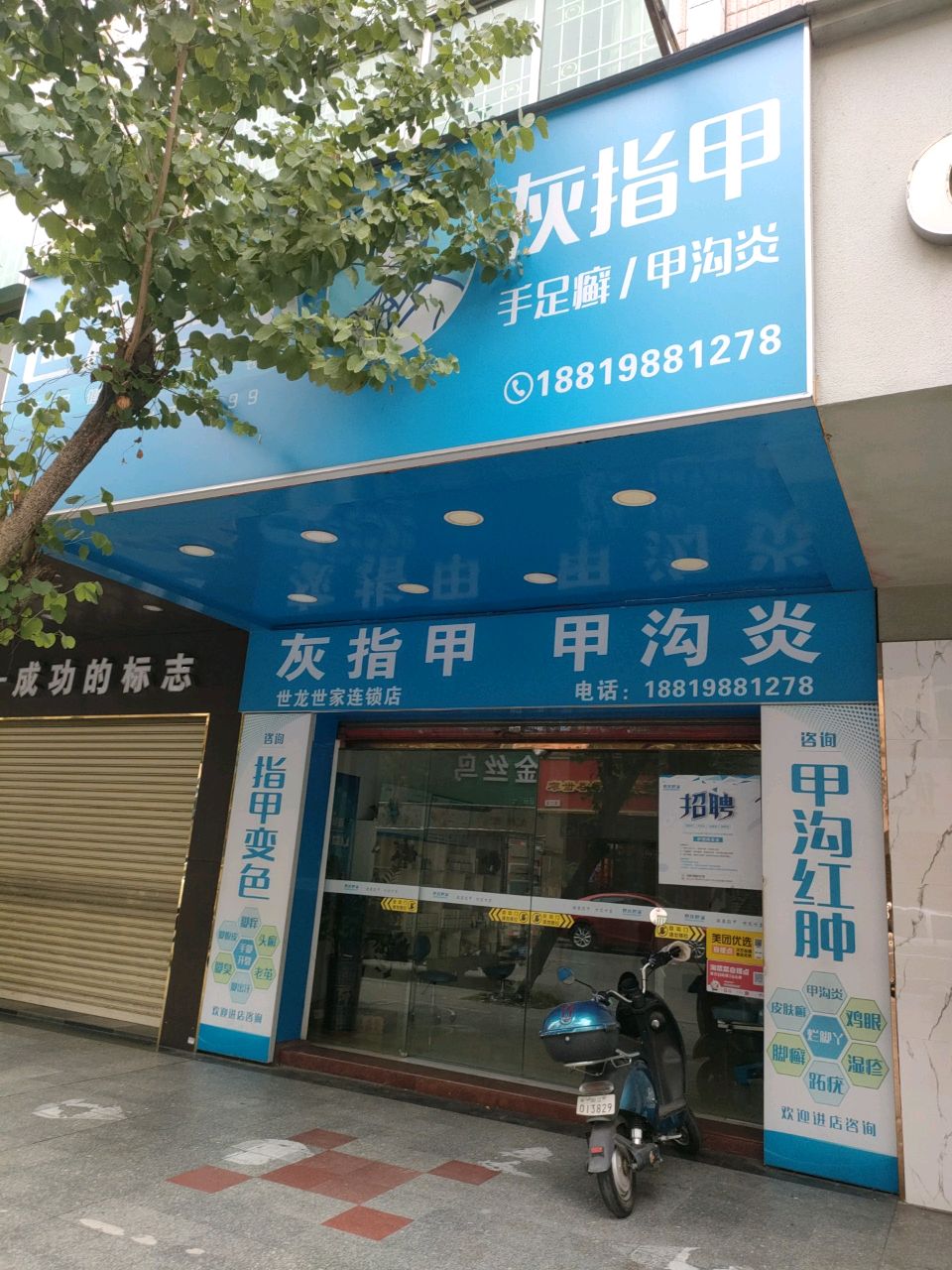 世龙世家灰指甲(新华北路店)