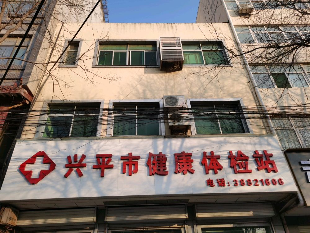 兴平市健康体验站
