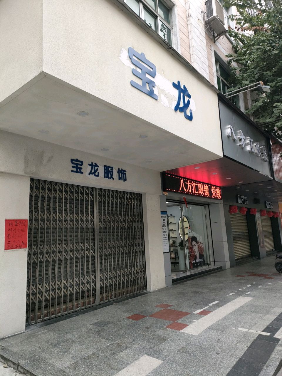 八方汇眼镜