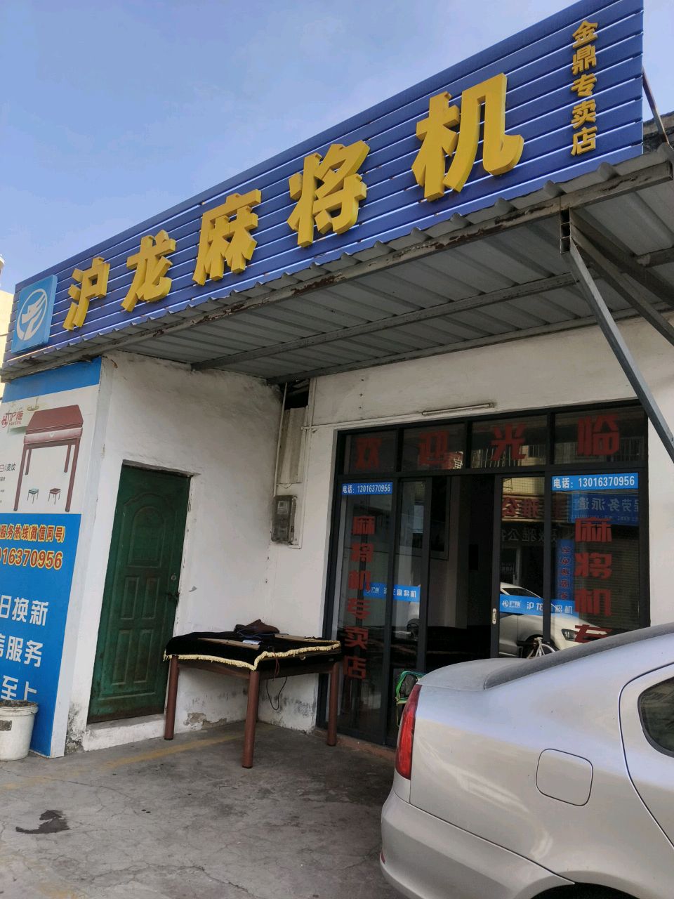 沪龙麻将机(拱星路店)